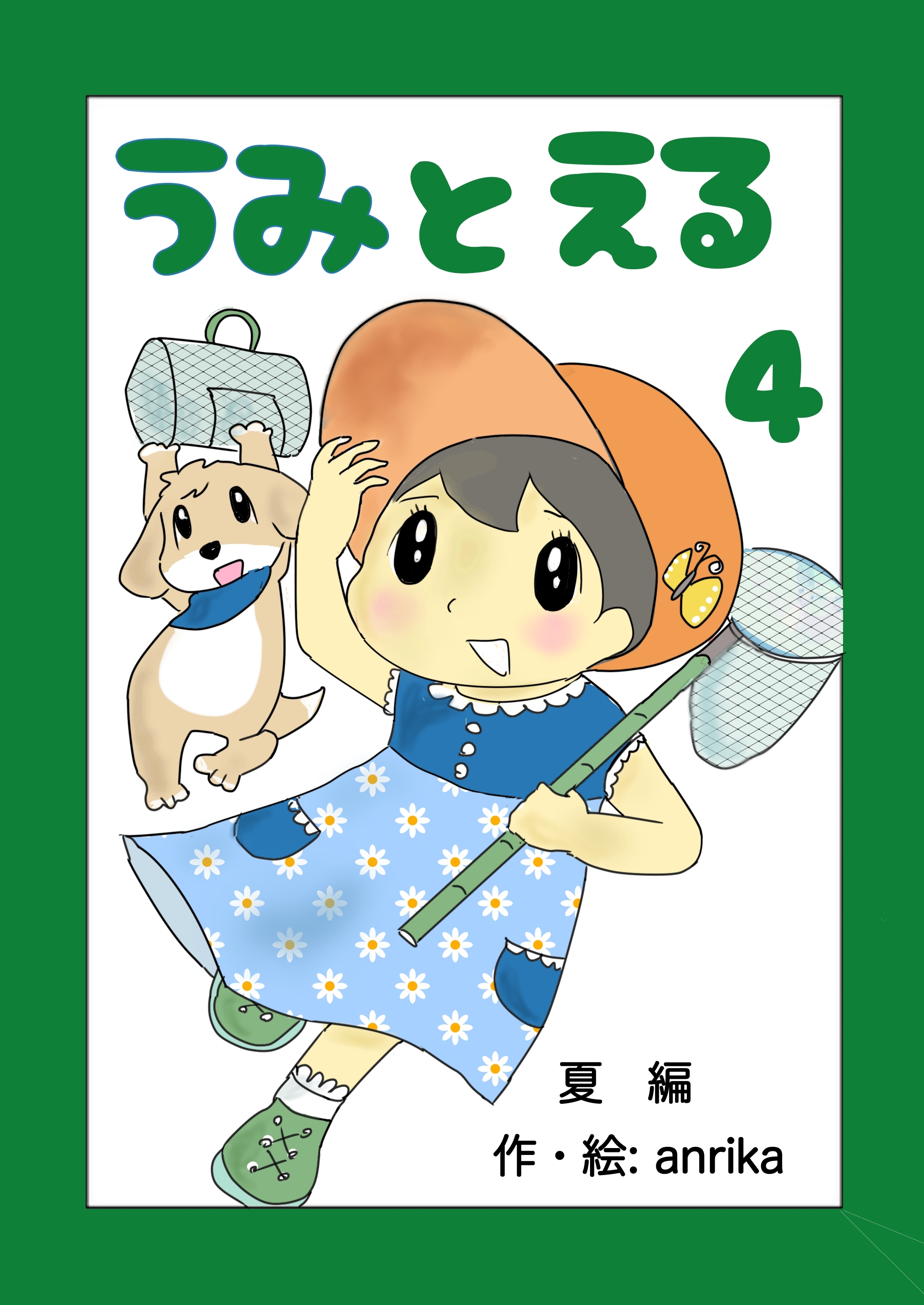 うみとえる（フルカラー） 4