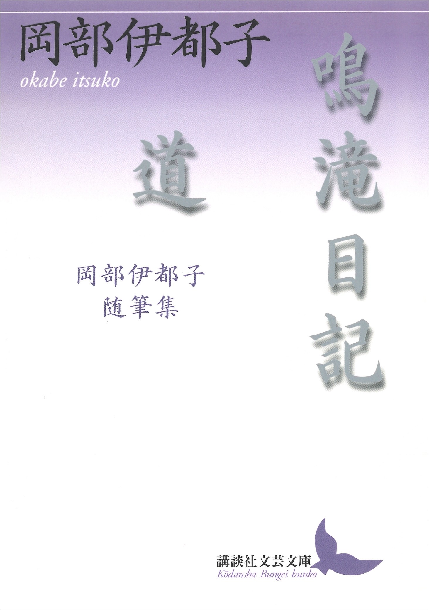 鳴滝日記・道　岡部伊都子随筆集