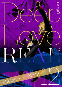 Deep Love REAL 〔完全版〕 12巻