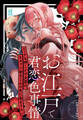 お江戸で君恋色事情 エッチな押しかけ女房は、カタブツ幼なじみの色に染まりたい【第1話】【期間限定 無料お試し版】