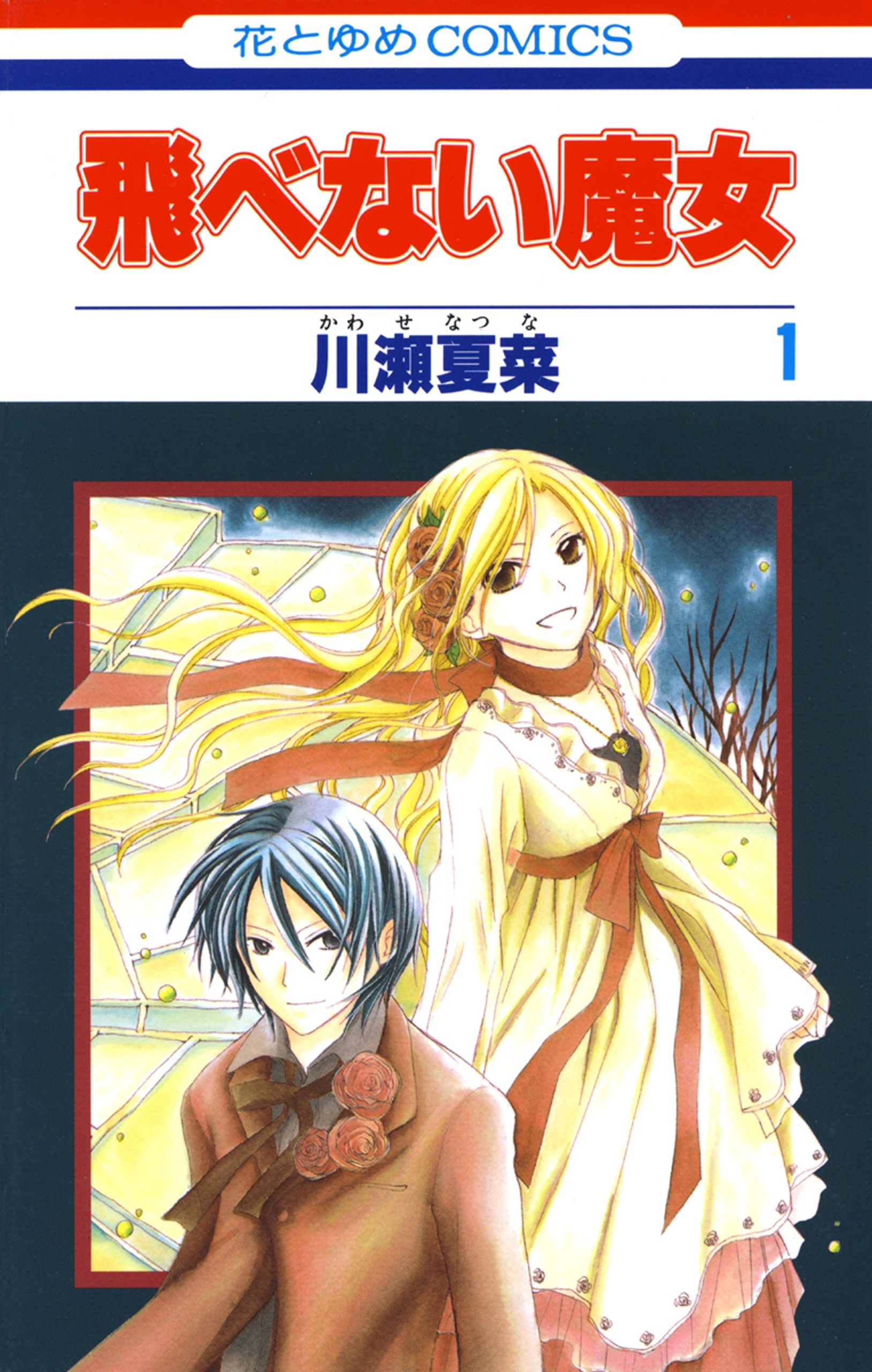 飛べない魔女（１）