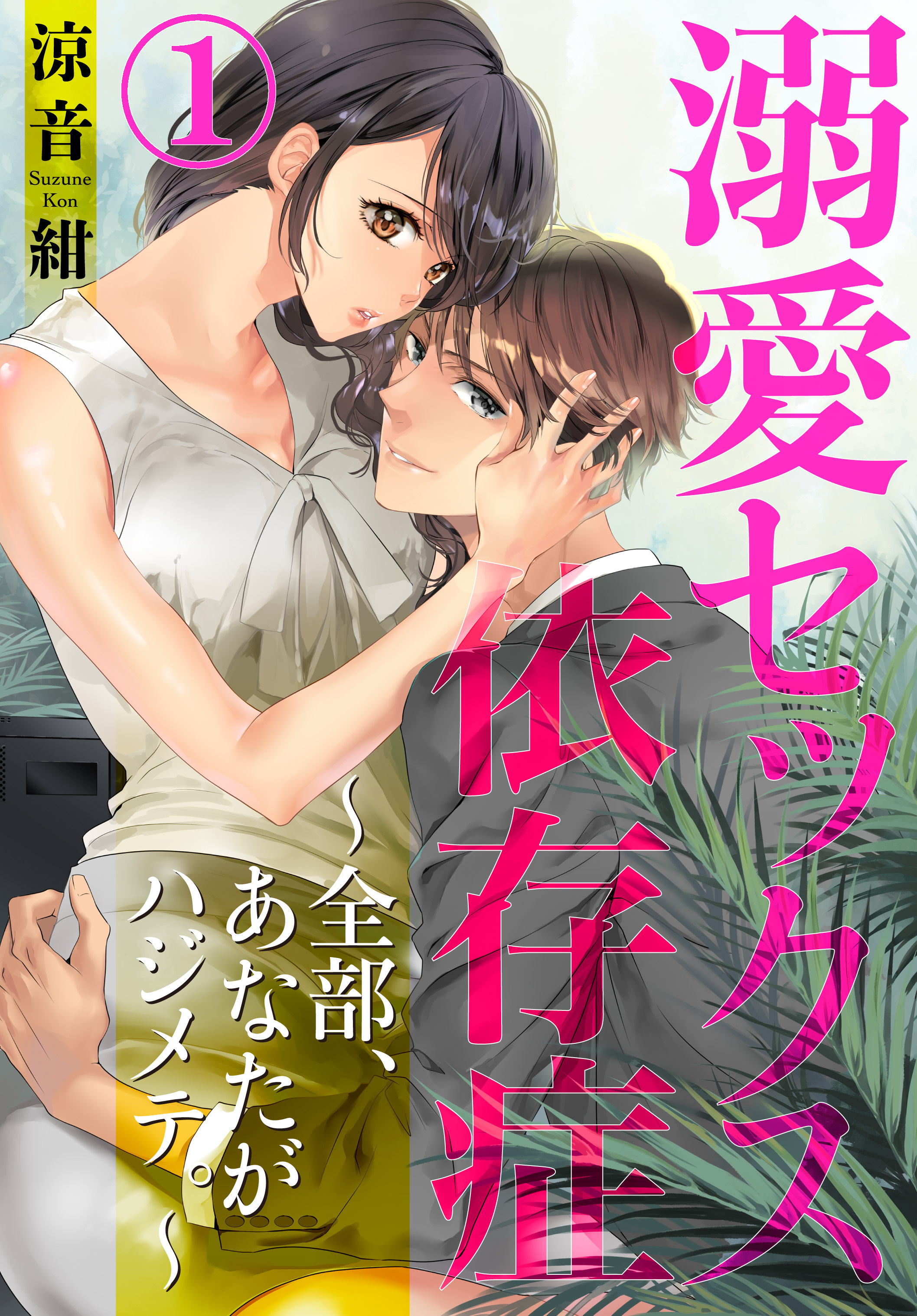 【期間限定　無料お試し版】溺愛セックス依存症　～全部、あなたがハジメテ。～1