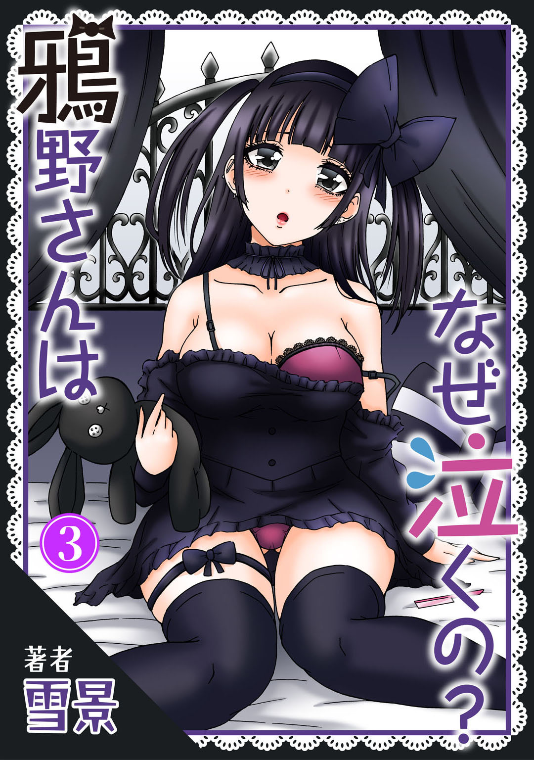 【期間限定　無料お試し版　閲覧期限2026年8月21日】鴉野さんはなぜ泣くの？3