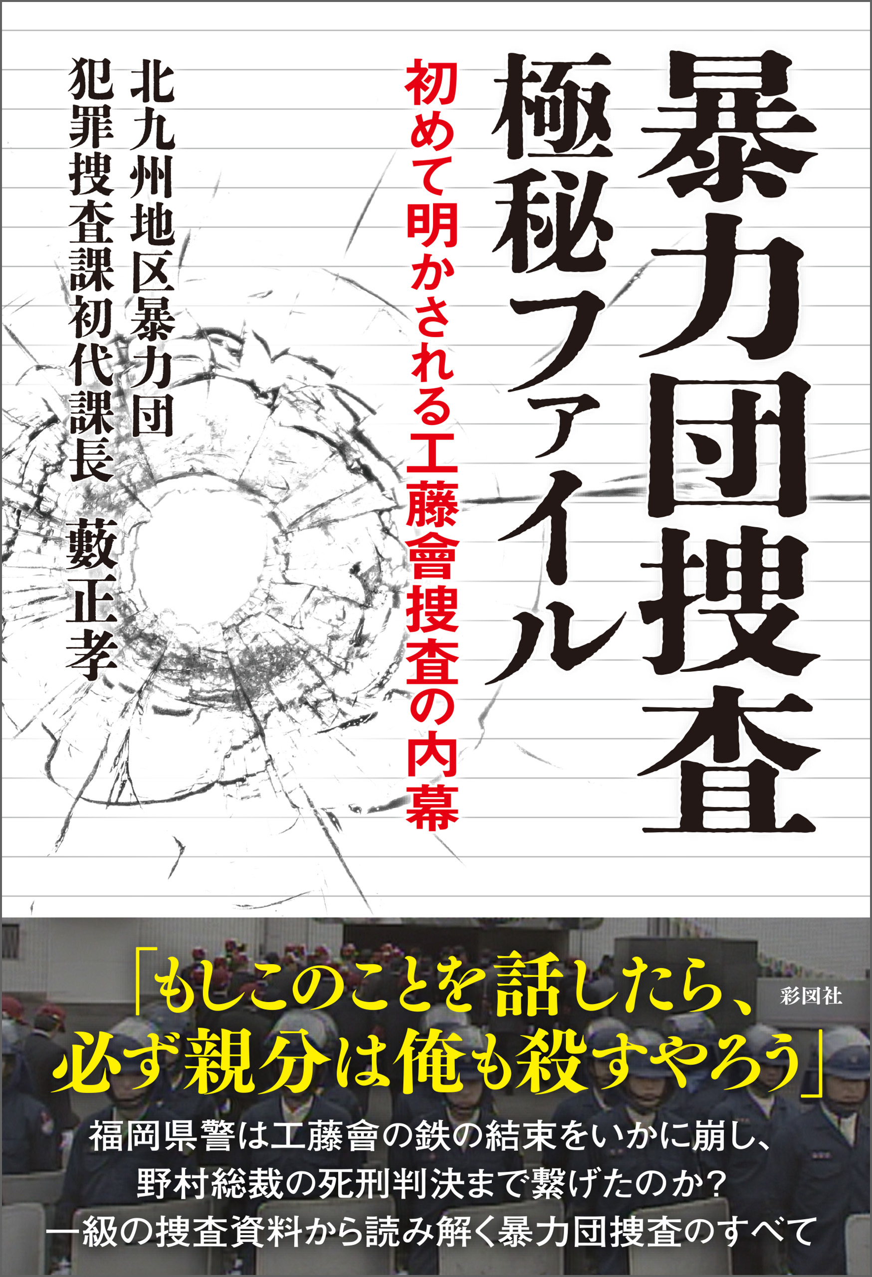 暴力団捜査 極秘ファイル　初めて明かされる工藤會捜査の内幕