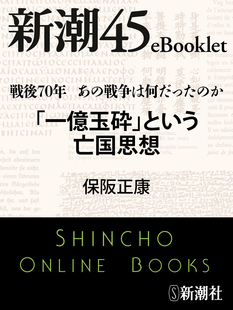 戦後70年 あの戦争は何だったのか　「一億玉砕」という亡国思想