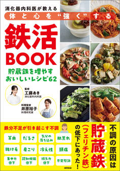 消化器内科医が教える 体と心を“強く”する鉄活BOOK 貯蔵鉄を増やすおいしいレシピ62