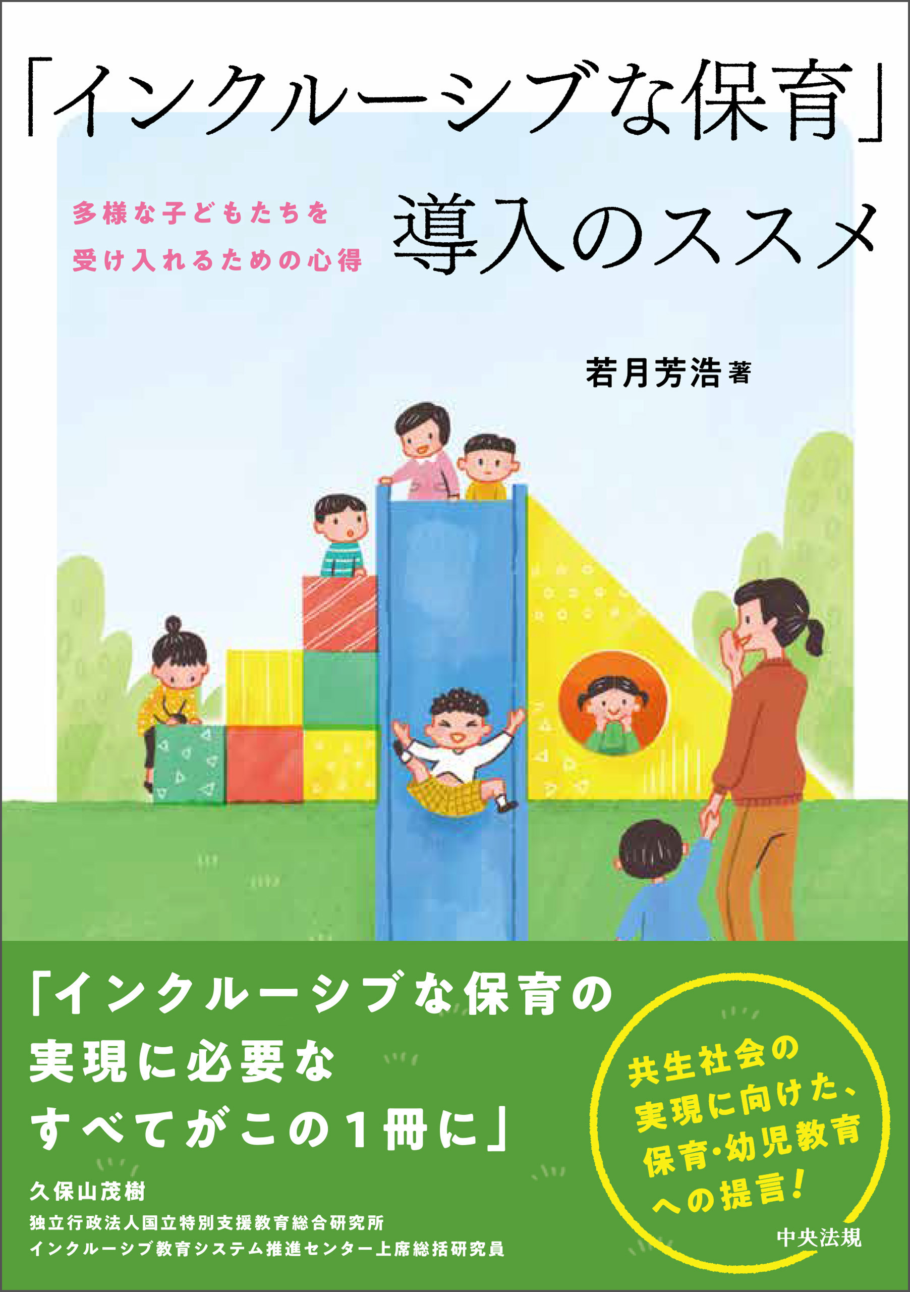 「インクルーシブな保育」導入のススメ　―多様な子どもたちを受け入れるための心得