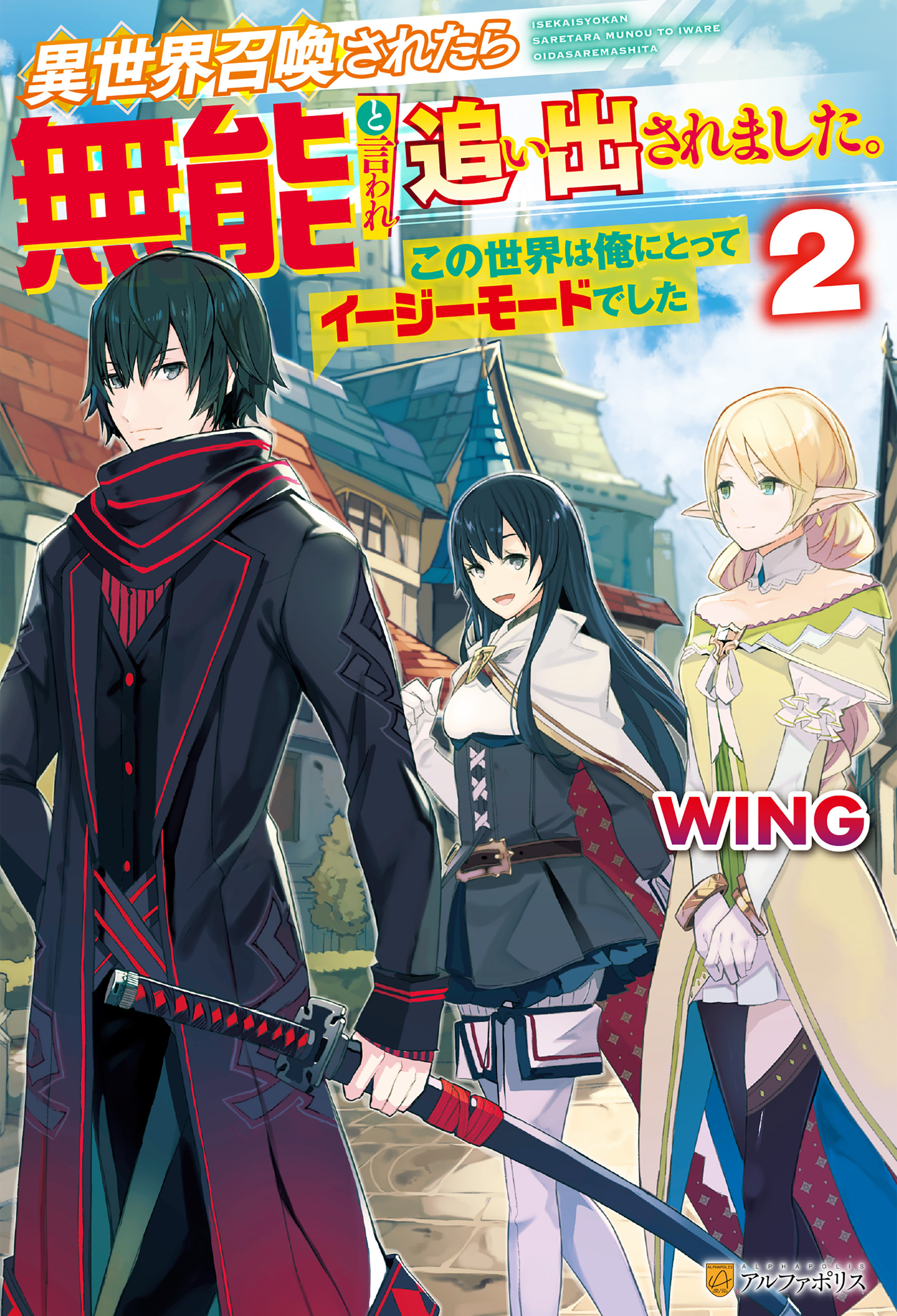 【SS付き】異世界召喚されたら無能と言われ追い出されました。～この世界は俺にとってイージーモードでした～２