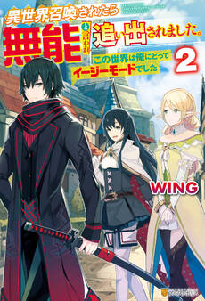 【SS付き】異世界召喚されたら無能と言われ追い出されました。~この世界は俺にとってイージーモードでした~2