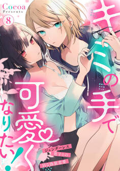 キミの手で可愛くなりたい!~ジェンダーレス男子とのHな偽装恋愛~