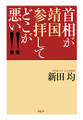 首相が靖国参拝してどこが悪い!!