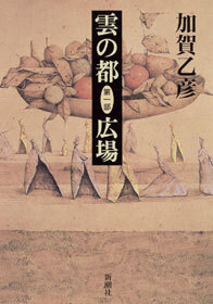 雲の都―第一部 広場―