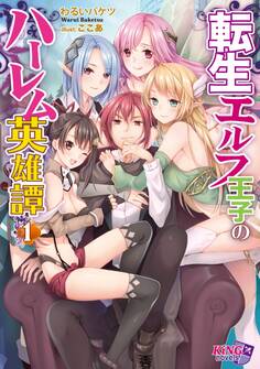 転生エルフ王子のハーレム英雄譚 1