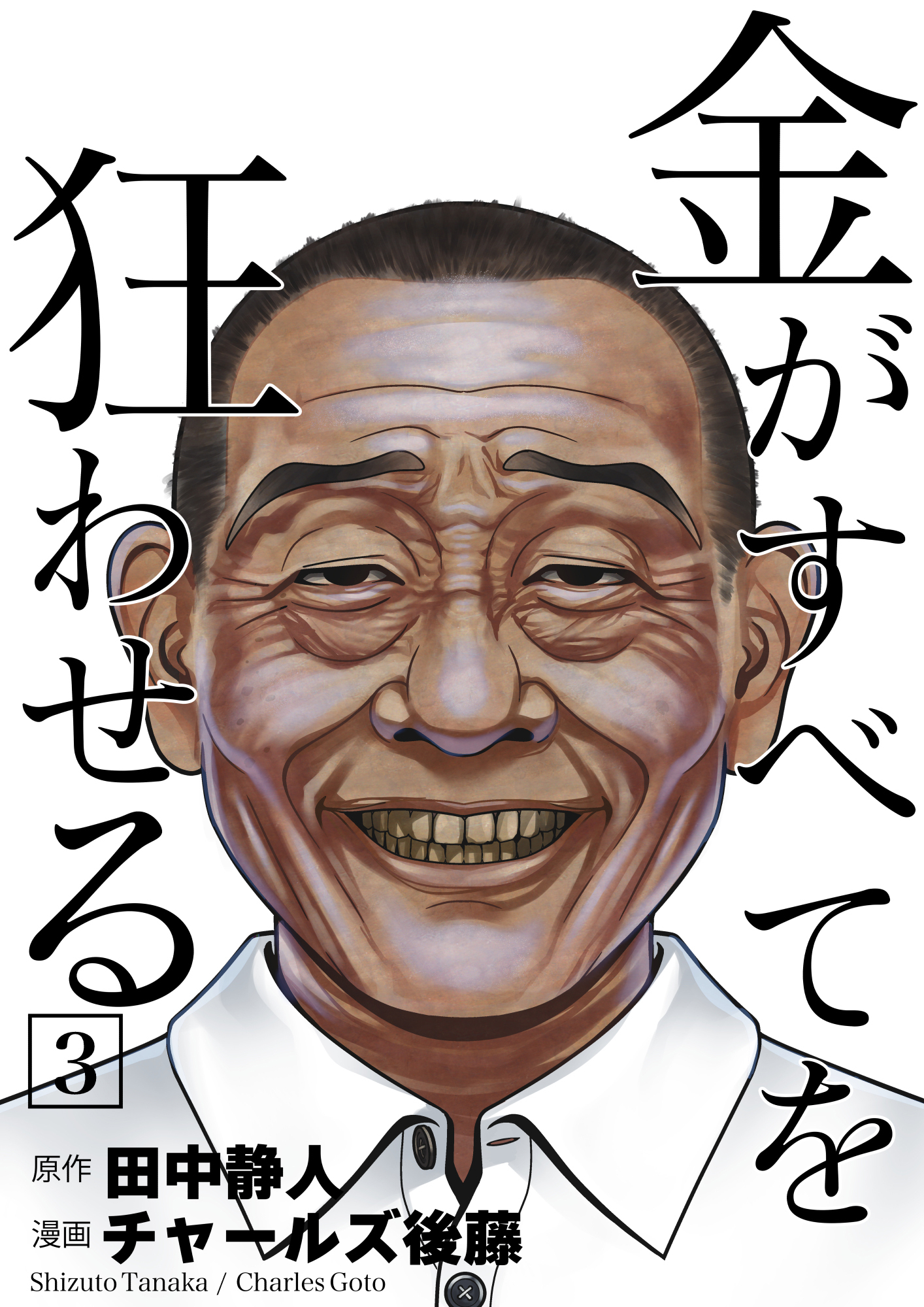 【期間限定　無料お試し版】金がすべてを狂わせる 3