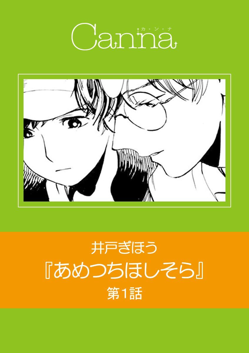 あめつちほしそら 無料 試し読みなら Amebaマンガ 旧 読書のお時間です