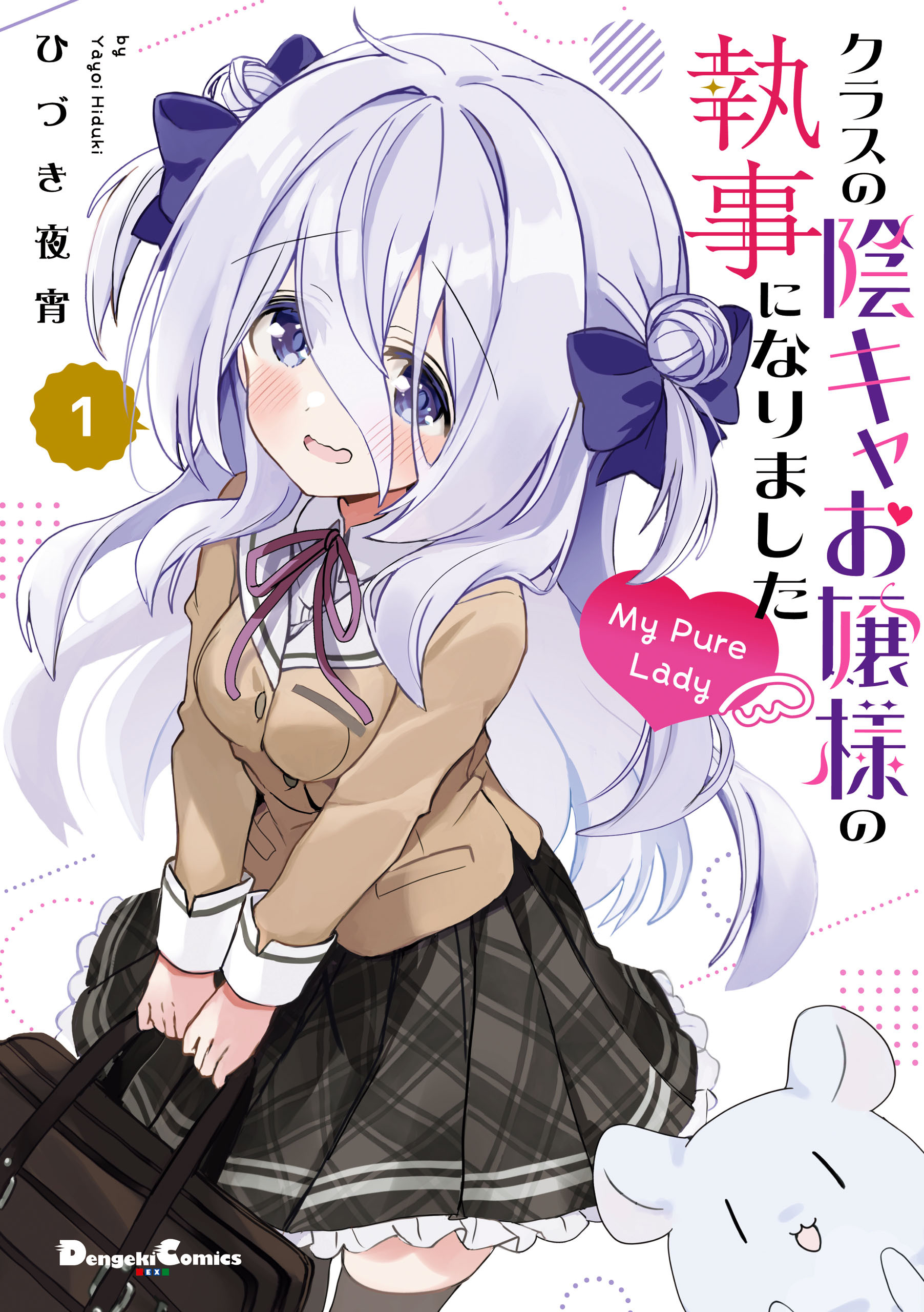 クラスの陰キャお嬢様の執事になりました My Pure Lady