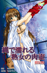 縄で濡れる熟女の肉壺 第四話【フルカラー成人版】