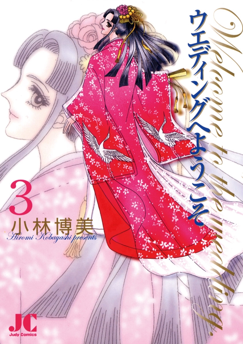 ウエディングへようこそ