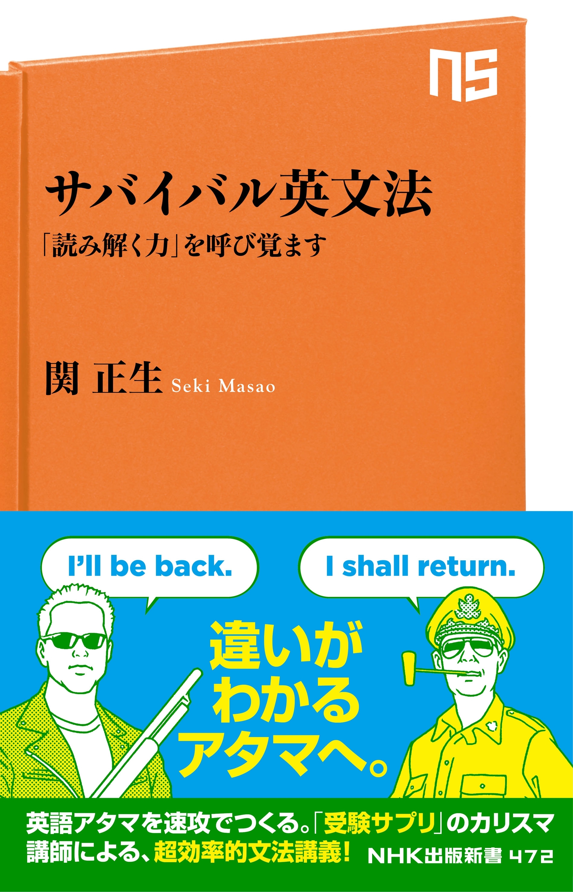 サバイバル英文法　「読み解く力」を呼び覚ます