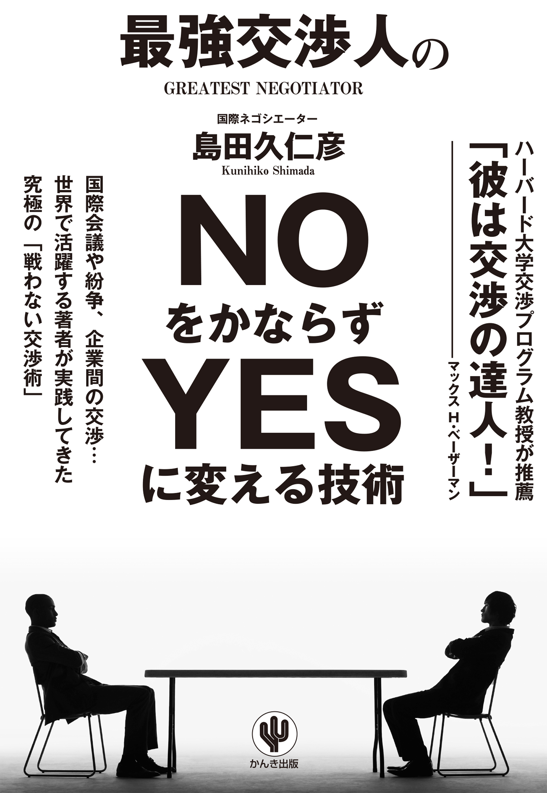 最強交渉人のNOをかならずYESに変える技術