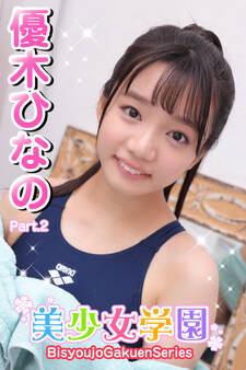 美少女学園 優木ひなの Part.2