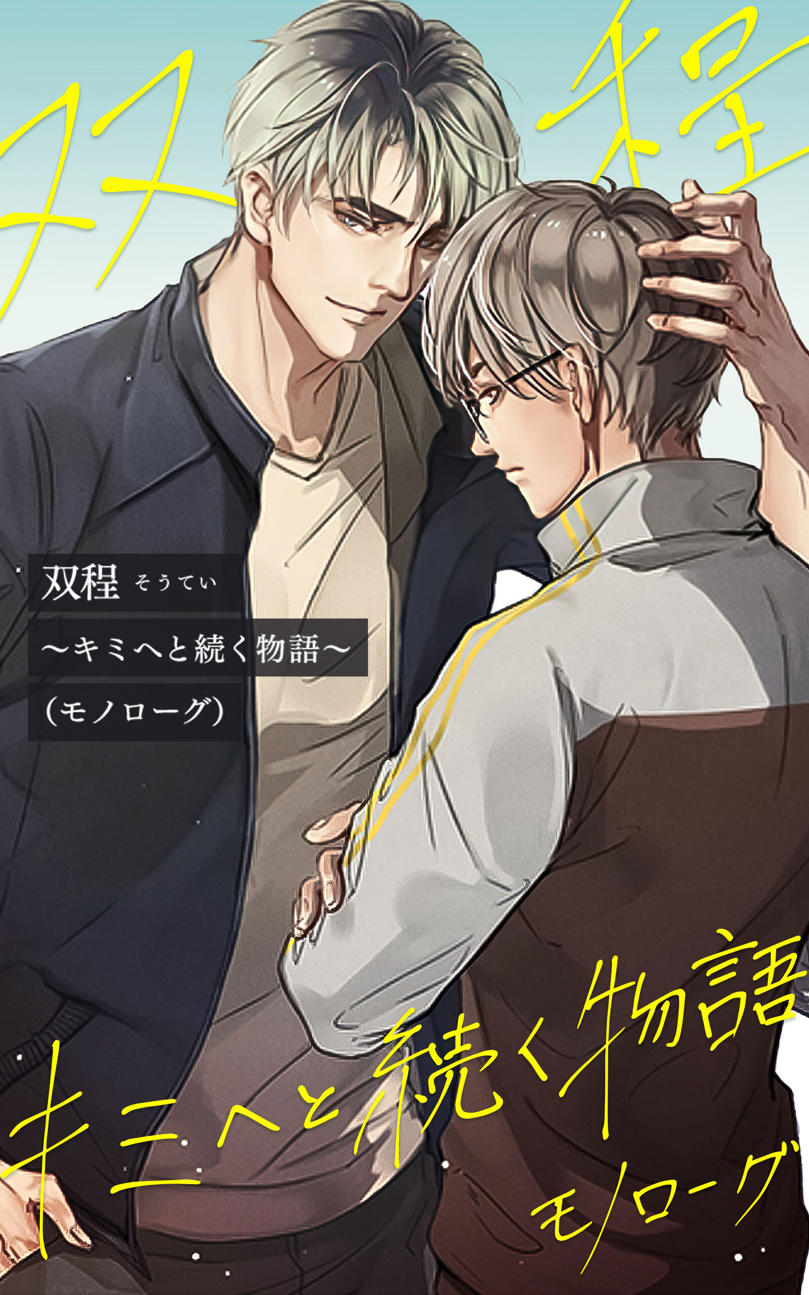 双程～キミへと続く物語（モノローグ）～【タテヨミ】第37話　偽りの愛