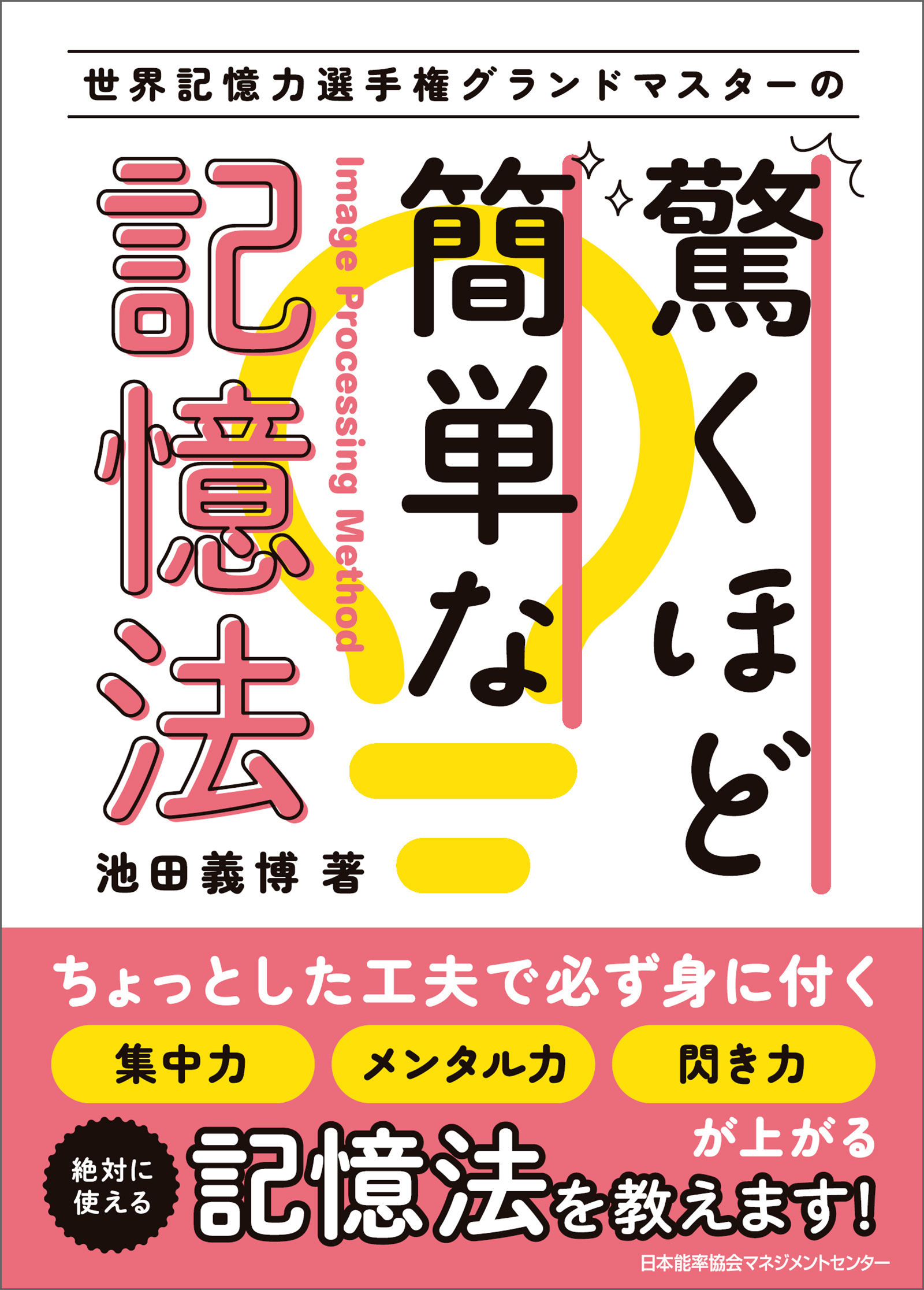 世界記憶力選手権グランドマスターの 驚くほど簡単な記憶法