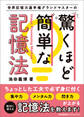 世界記憶力選手権グランドマスターの驚くほど簡単な記憶法