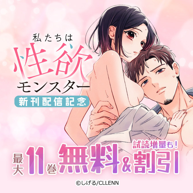 私たちは性欲モンスター 新刊配信記念