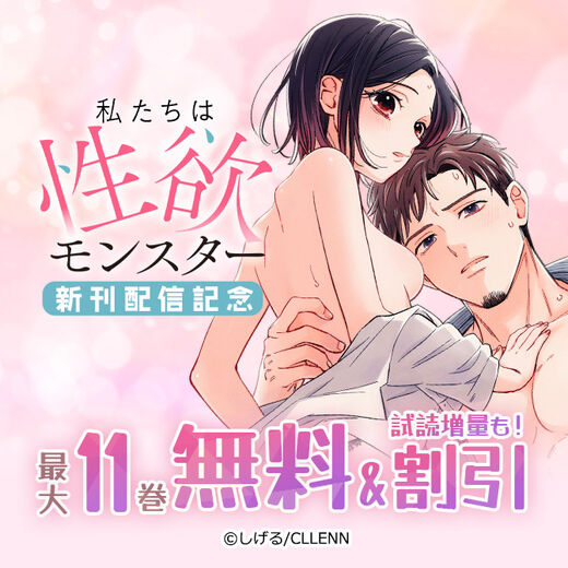 私たちは性欲モンスター 新刊配信記念