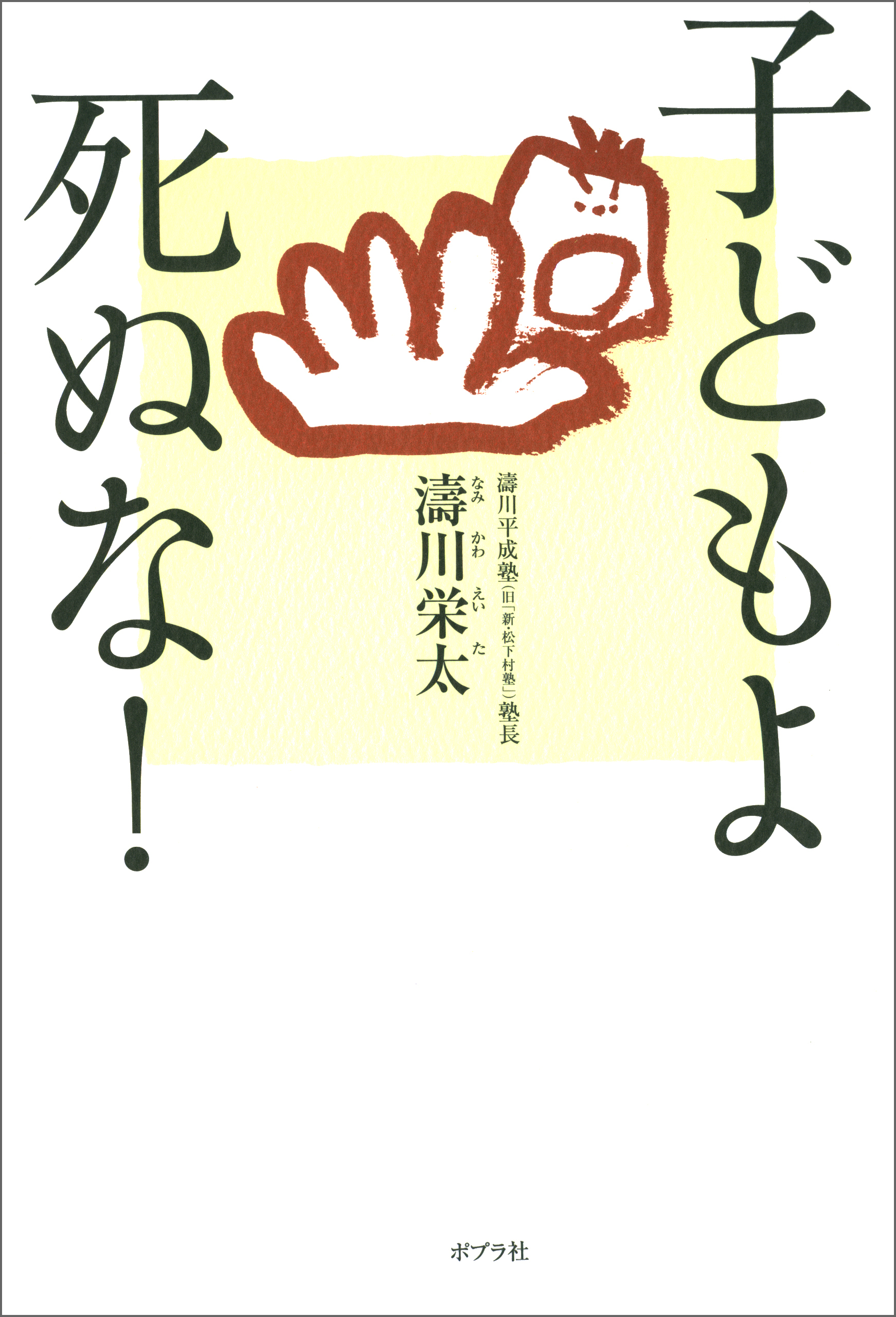 子どもよ　死ぬな！