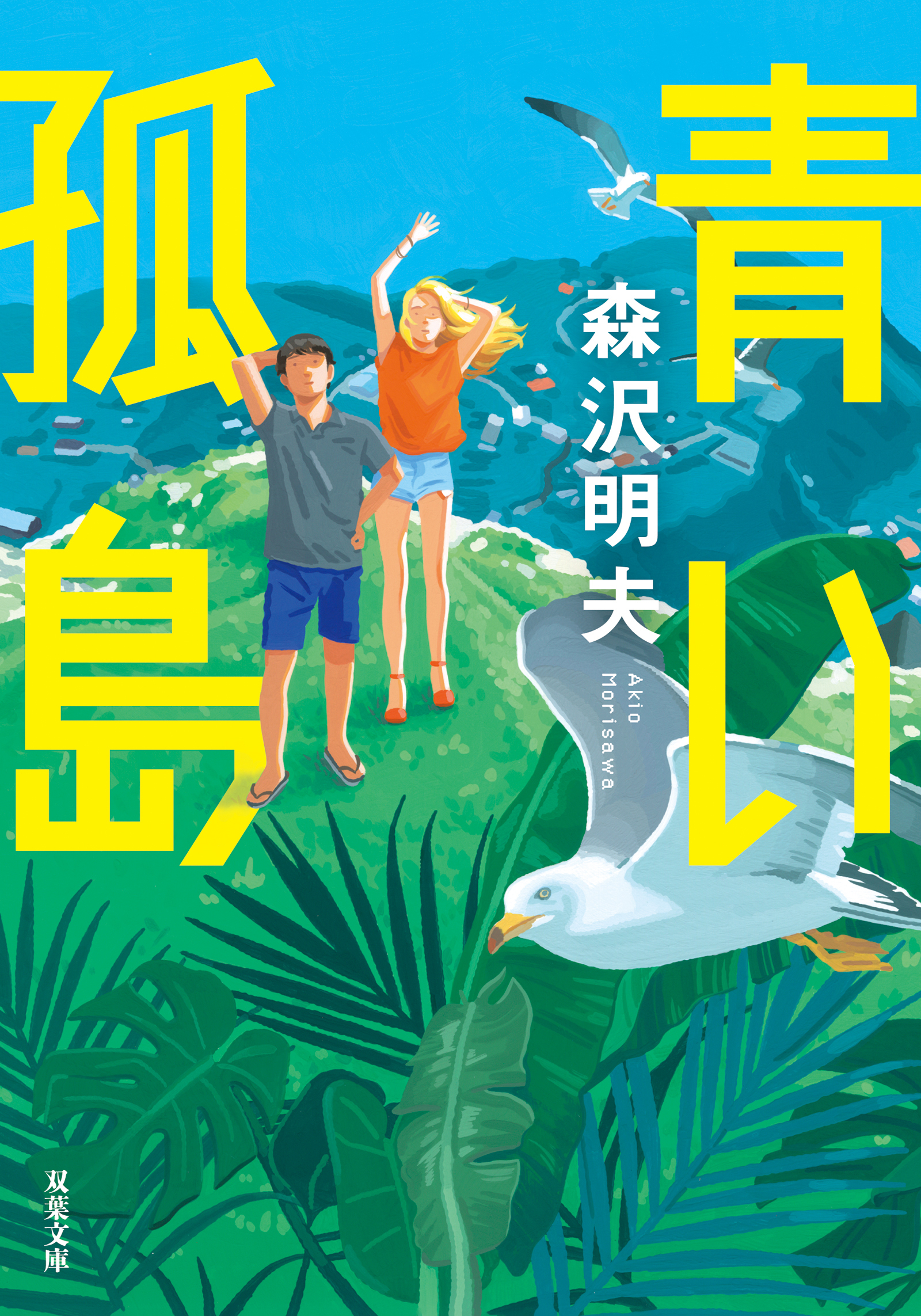青い孤島