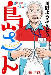 島さん 分冊版 ： 20