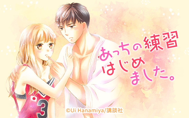 あっちの練習はじめました。