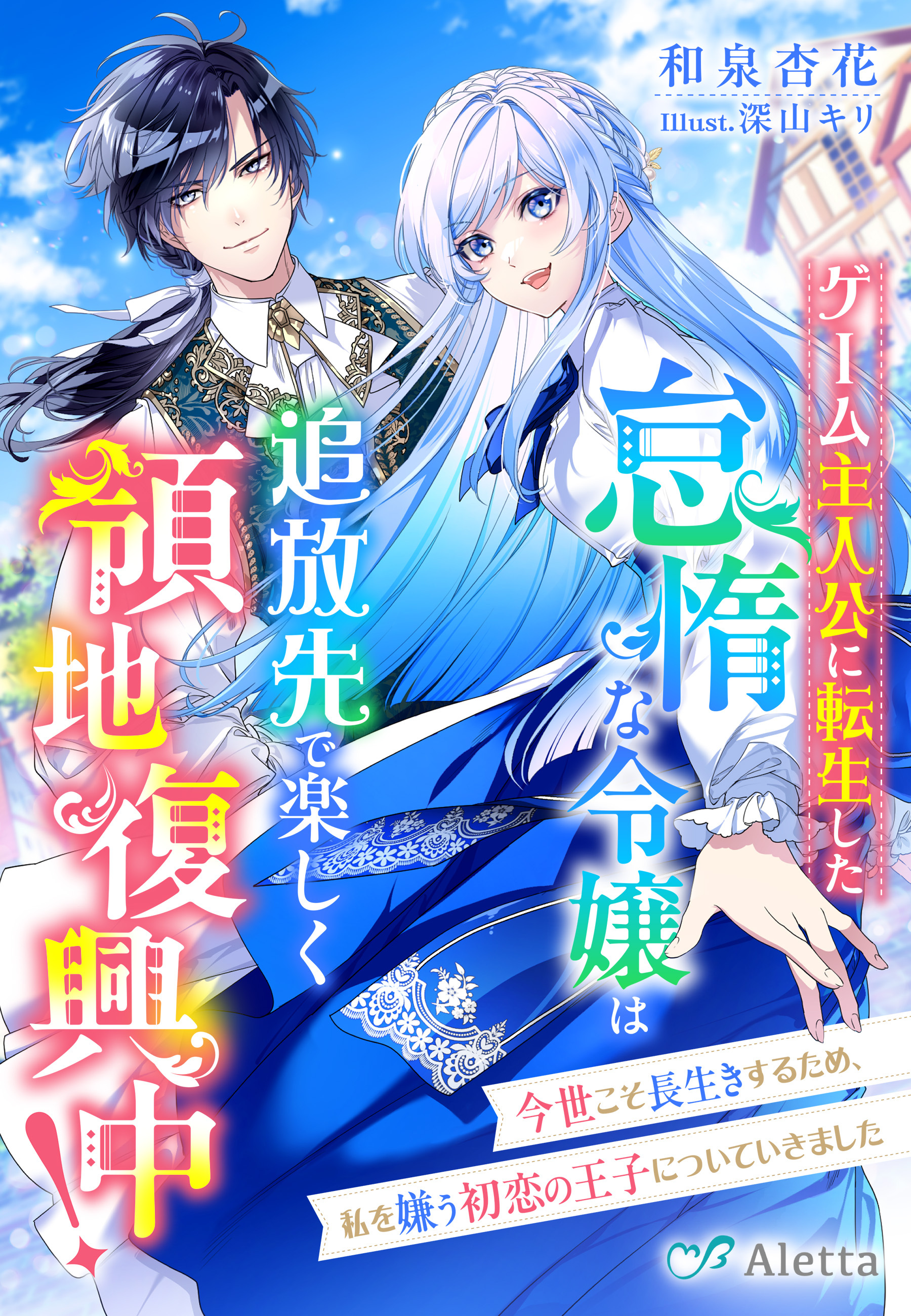ゲーム主人公に転生した怠惰な令嬢は追放先で楽しく領地復興中！～今世こそ長生きするため、私を嫌う初恋の王子についていきました～