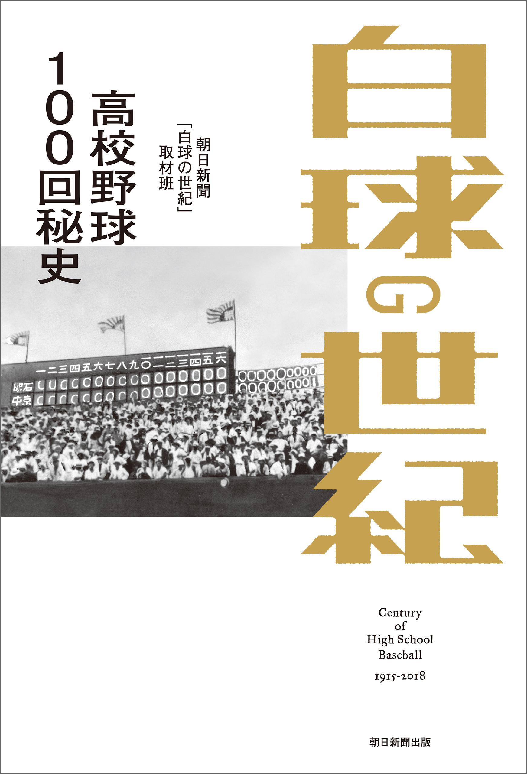 白球の世紀　高校野球100回秘史