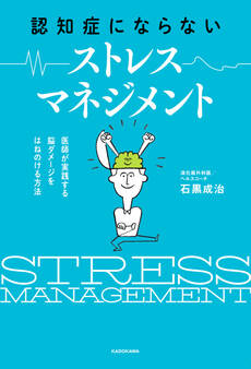 認知症にならない ストレスマネジメント 医師が実践する 脳ダメージをはねのける方法