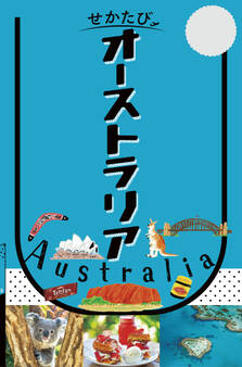 せかたびオーストラリア(2027年版)