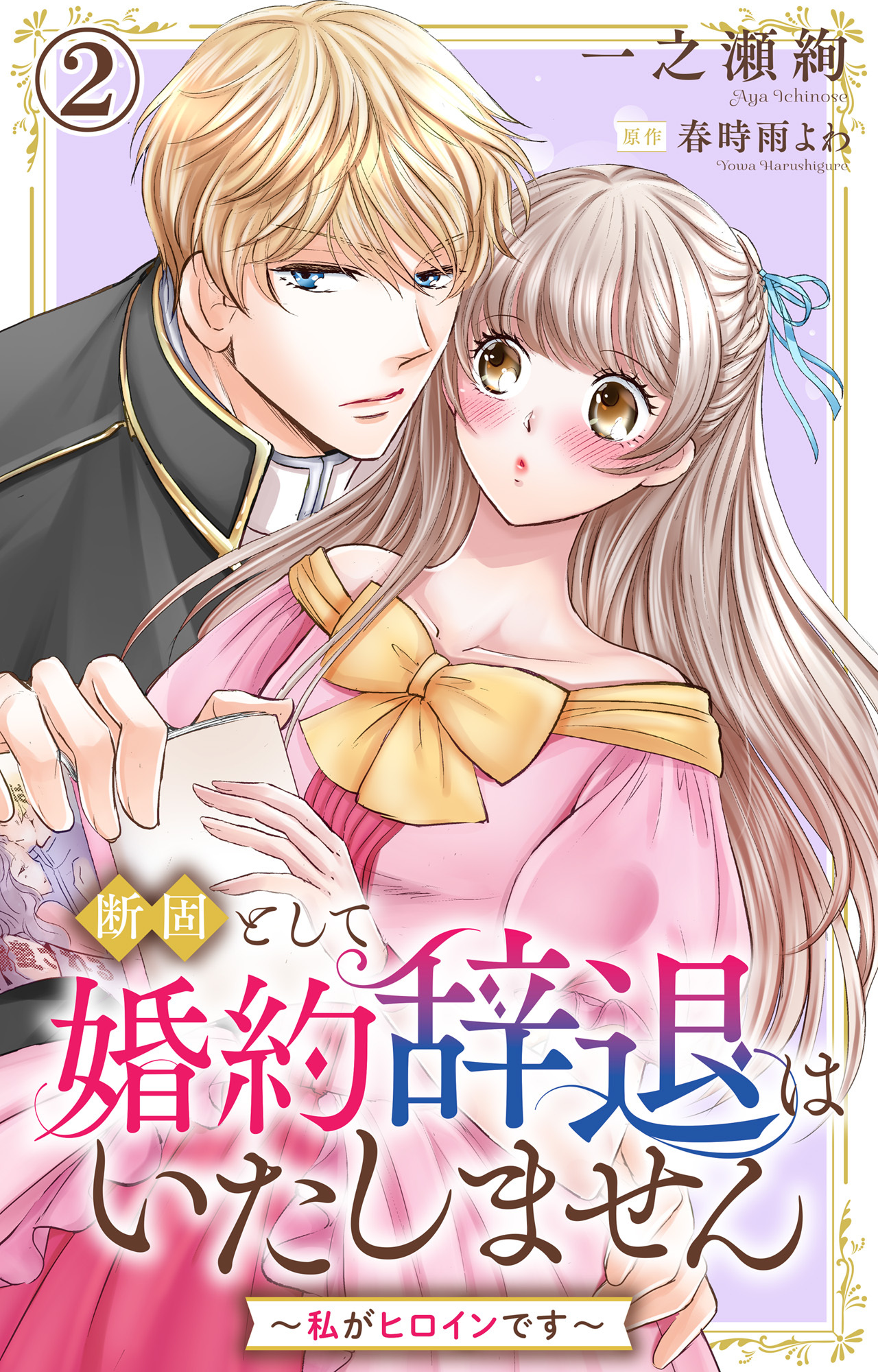 【期間限定　無料お試し版　閲覧期限2026年8月17日】断固として婚約辞退はいたしません～私がヒロインです～ 2