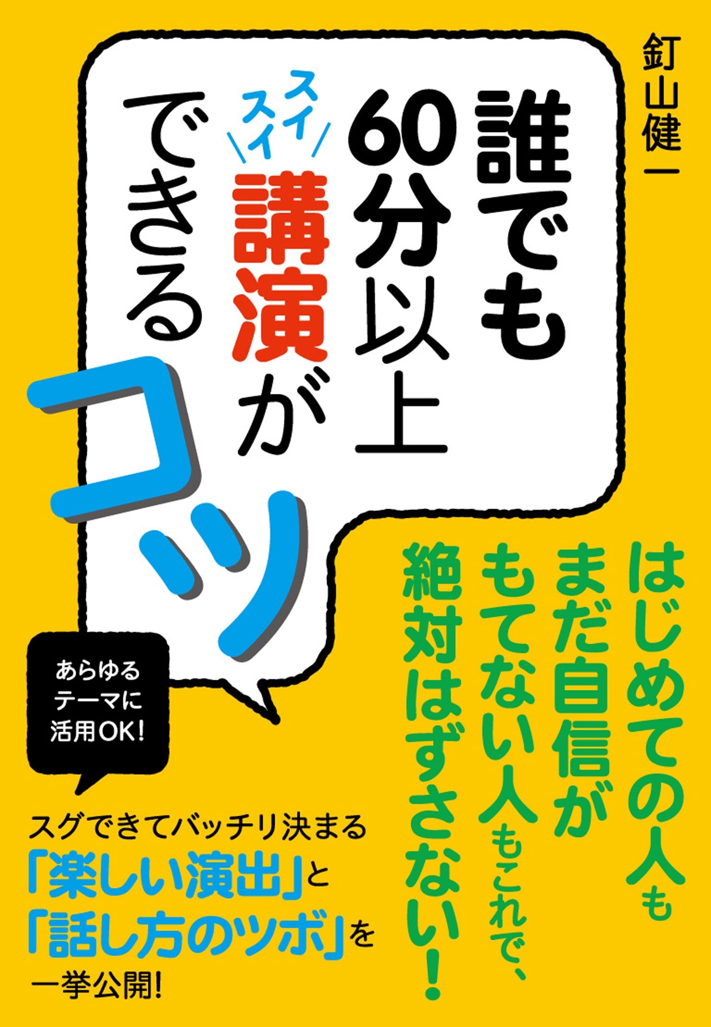 誰でも60分以上スイスイ講演ができるコツ