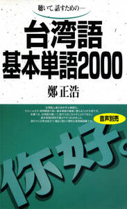 聴いて、話すための　台湾語基本単語2000