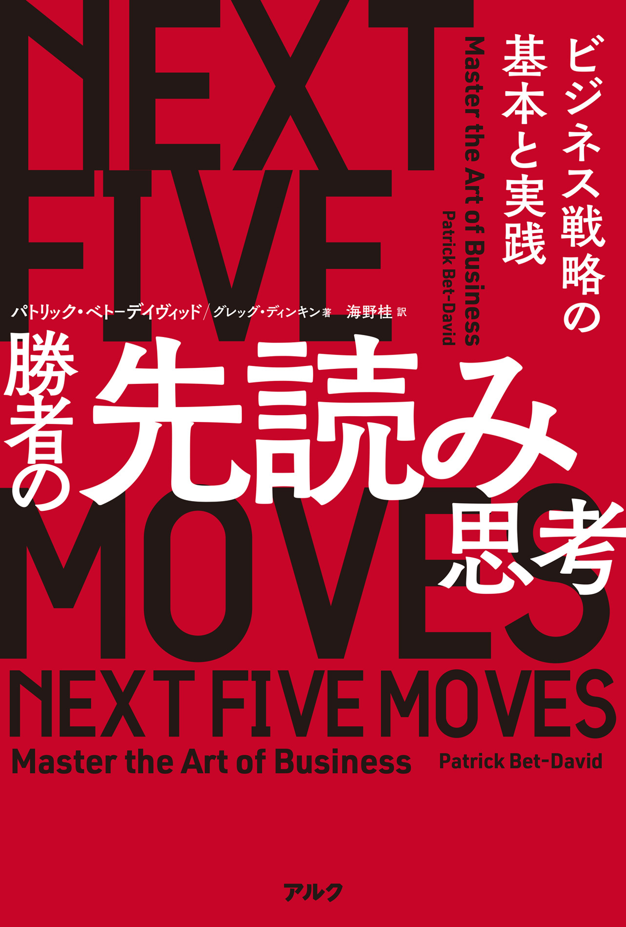 勝者の先読み思考ーービジネス戦略の基本と実践
