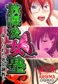 放課後女塾 ~命じられた処女調教~ 第2巻