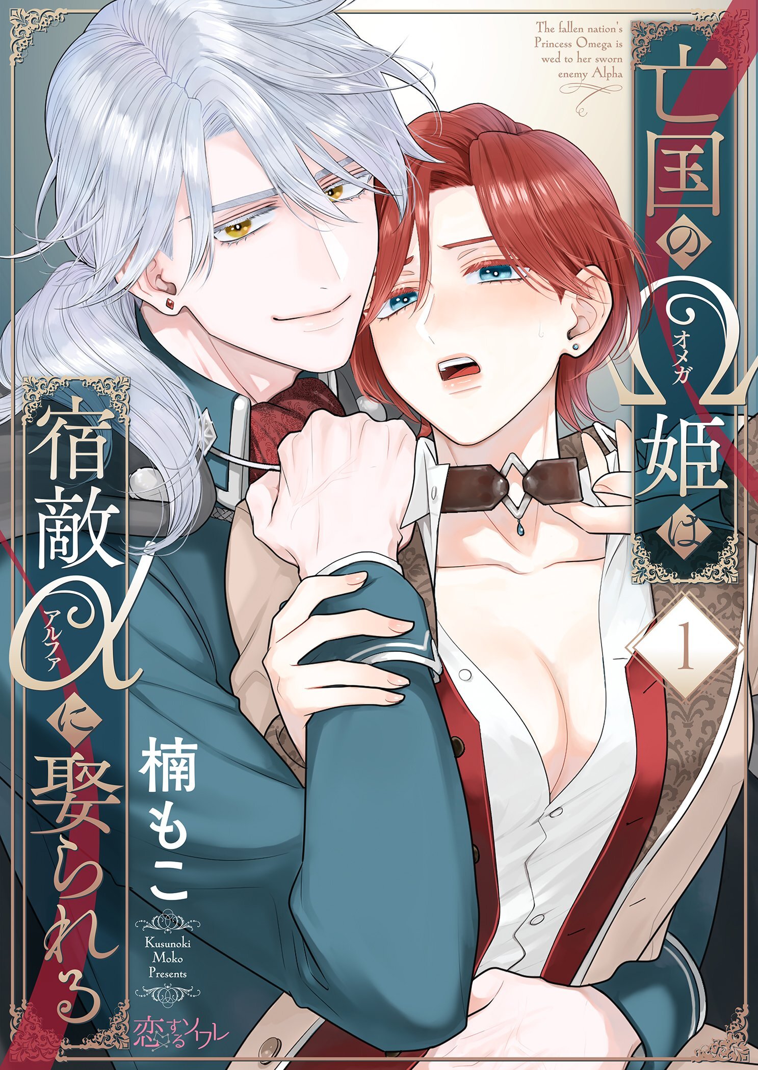 亡国のΩ姫は宿敵αに娶られる 1