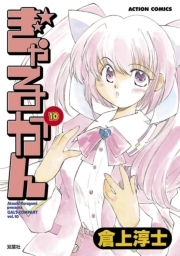 ぎゃるかん 10