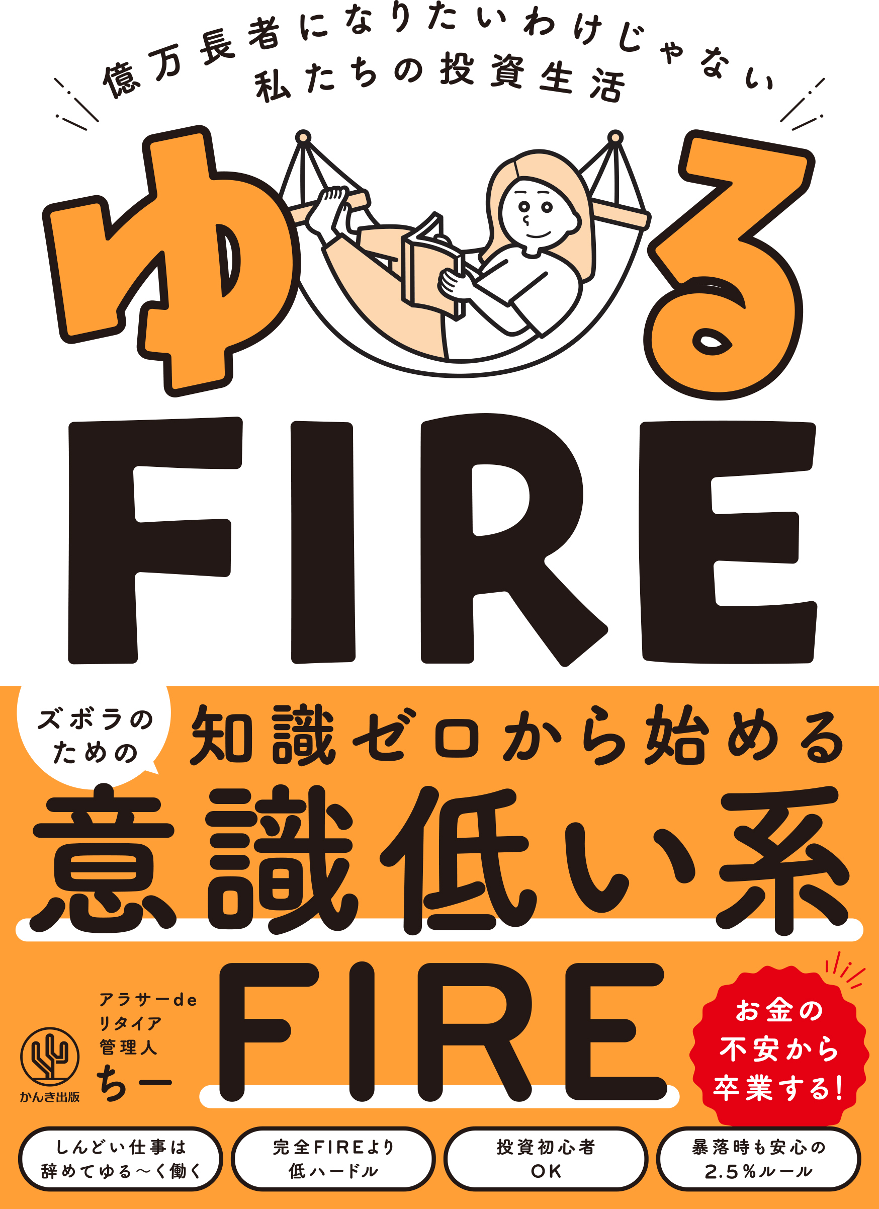 ゆるFIRE