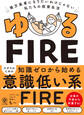 ゆるFIRE