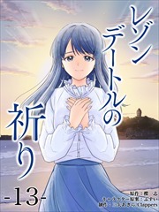 レゾンデートルの祈り　第13話「天秤」 (1)
