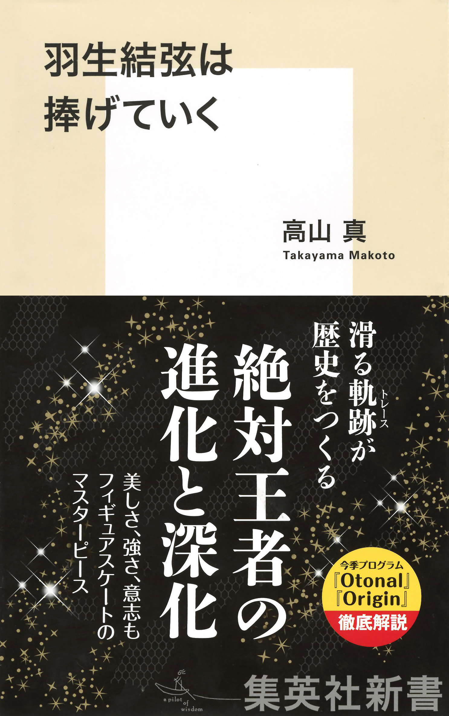 羽生結弦は捧げていく