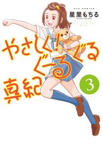 やさしく!ぐーるぐる真紀
